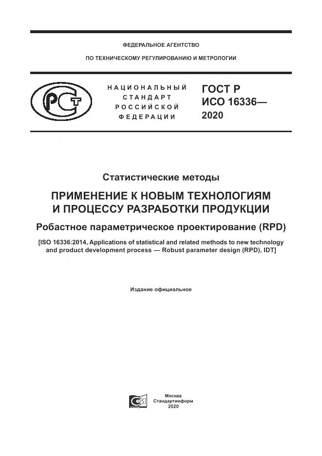 ГОСТ Р ИСО  16336-2020, страница 1