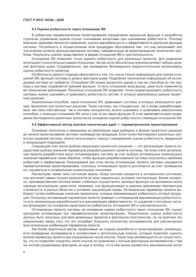 ГОСТ Р ИСО  16336-2020, страница 10