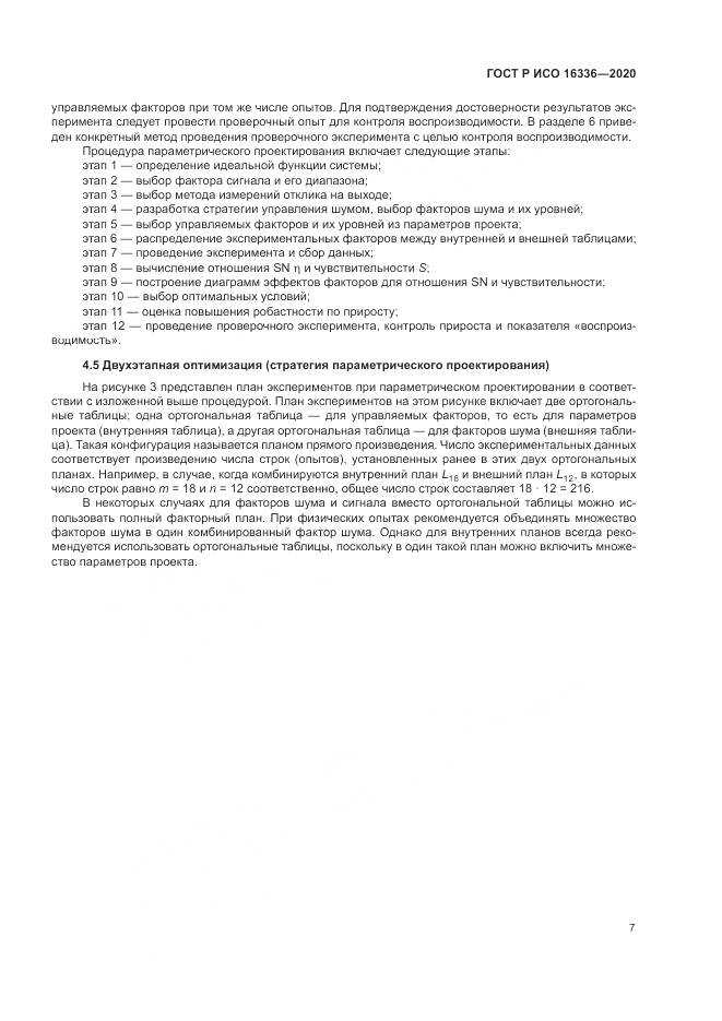 ГОСТ Р ИСО  16336-2020, страница 11