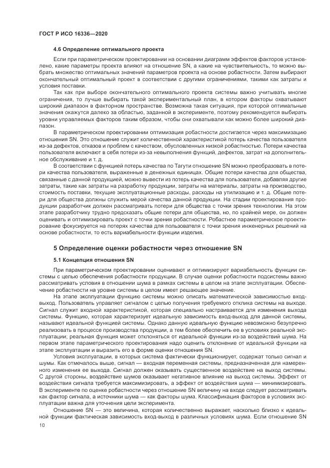 ГОСТ Р ИСО  16336-2020, страница 14