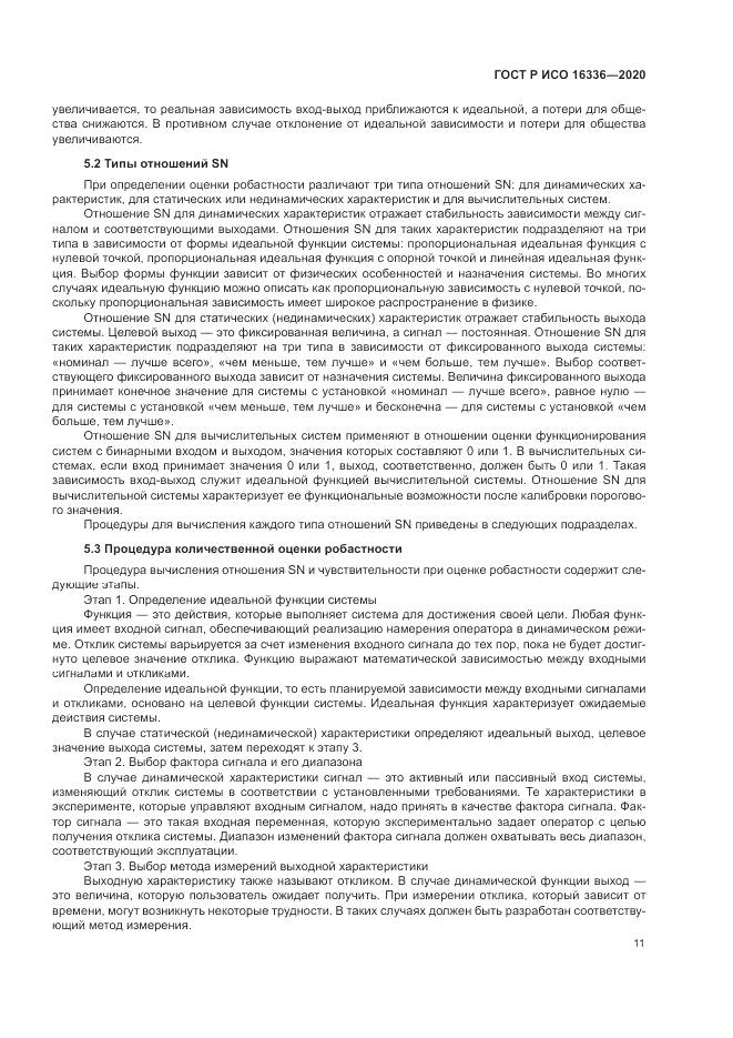 ГОСТ Р ИСО  16336-2020, страница 15