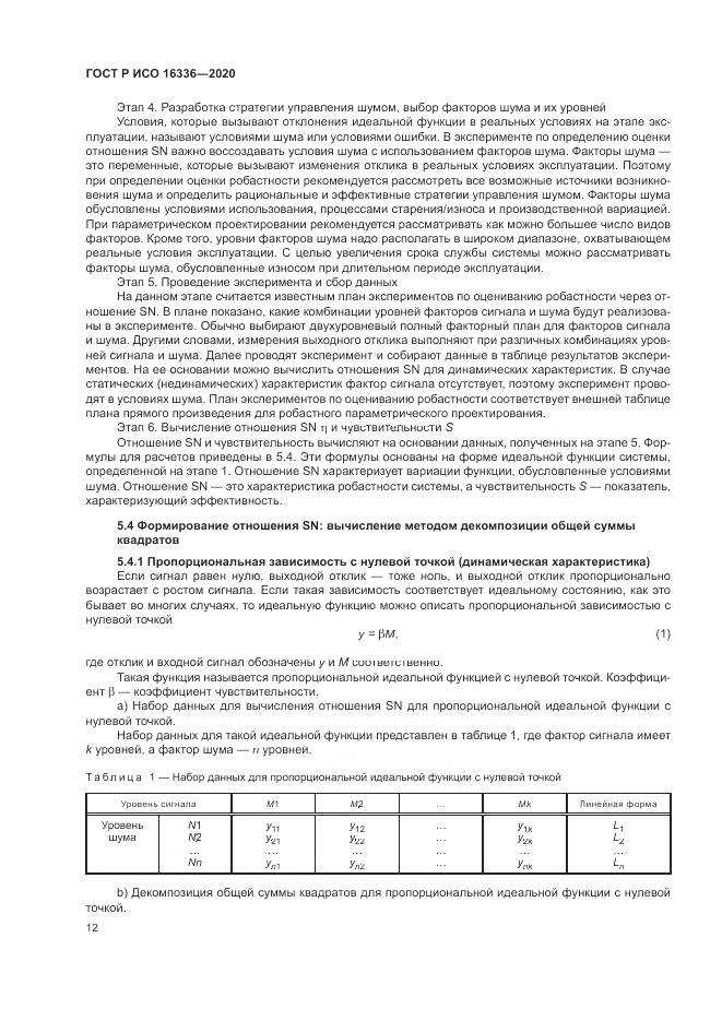 ГОСТ Р ИСО  16336-2020, страница 16