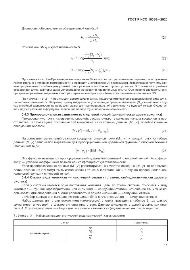 ГОСТ Р ИСО  16336-2020, страница 19