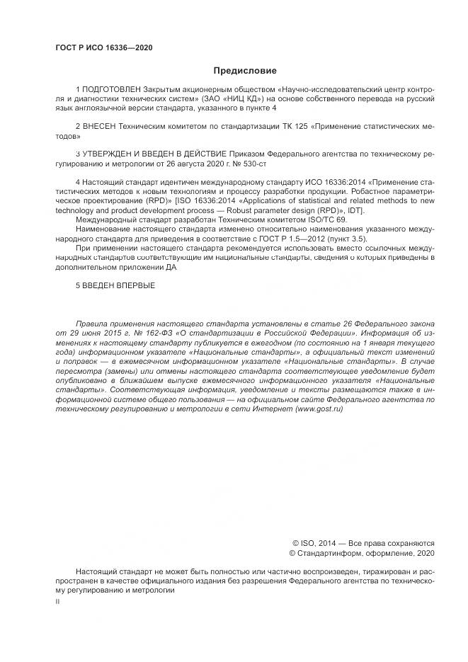 ГОСТ Р ИСО  16336-2020, страница 2