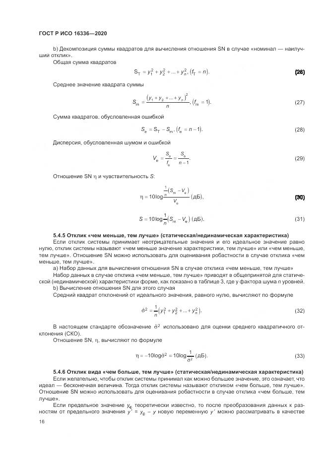 ГОСТ Р ИСО  16336-2020, страница 20
