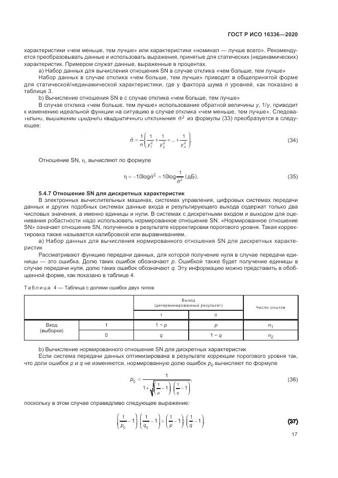 ГОСТ Р ИСО  16336-2020, страница 21