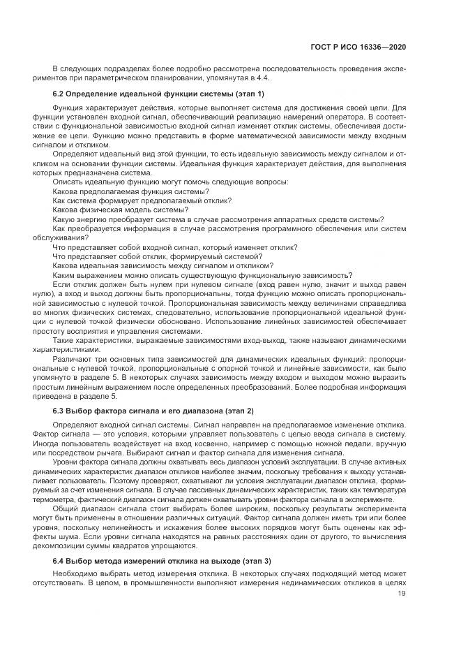 ГОСТ Р ИСО  16336-2020, страница 23
