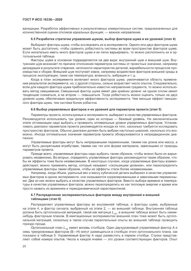 ГОСТ Р ИСО  16336-2020, страница 24