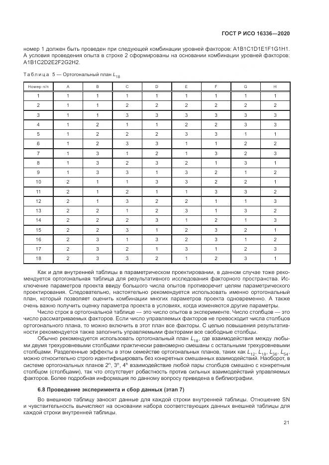 ГОСТ Р ИСО  16336-2020, страница 25