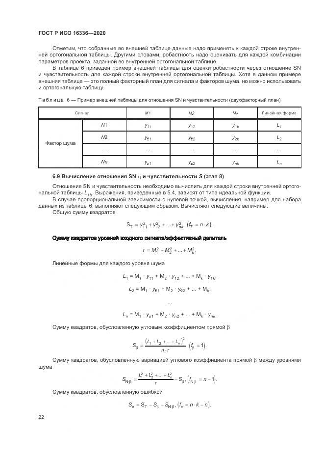 ГОСТ Р ИСО  16336-2020, страница 26