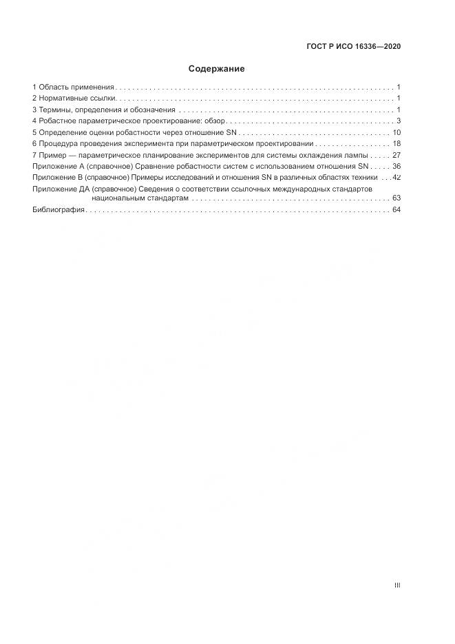 ГОСТ Р ИСО  16336-2020, страница 3