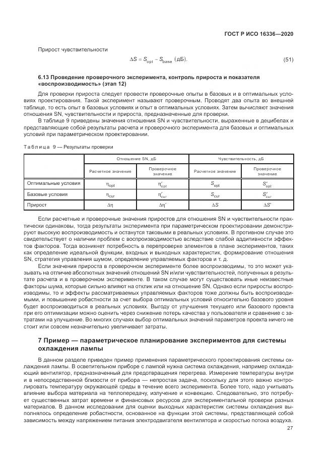ГОСТ Р ИСО  16336-2020, страница 31
