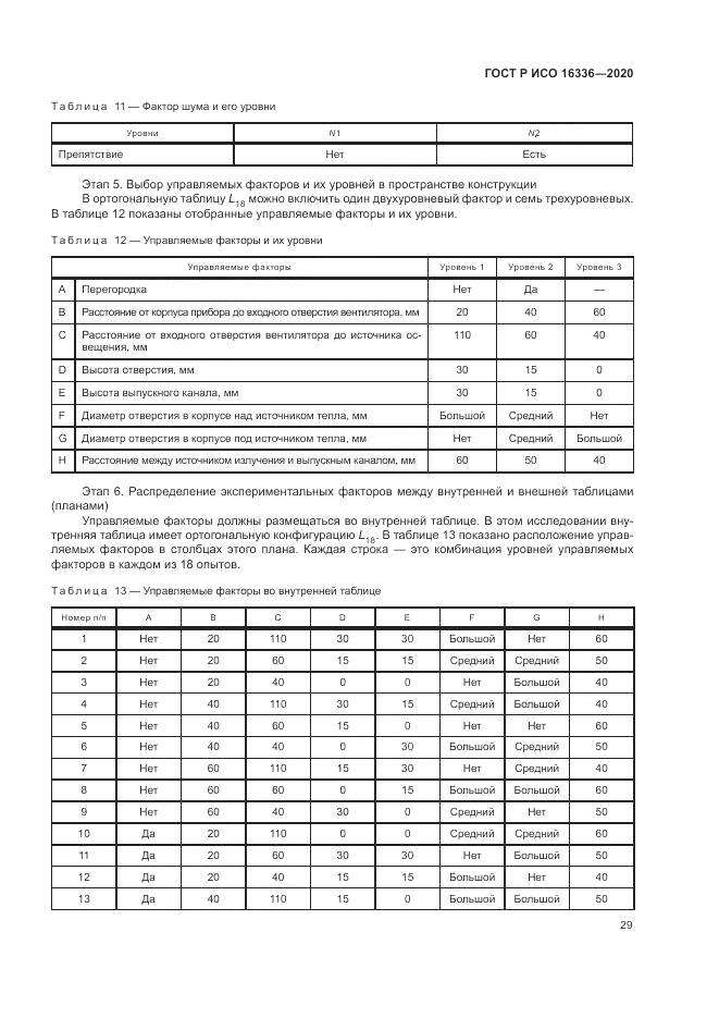 ГОСТ Р ИСО  16336-2020, страница 33