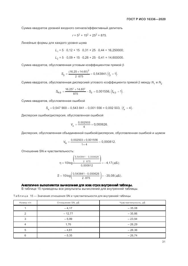 ГОСТ Р ИСО  16336-2020, страница 35