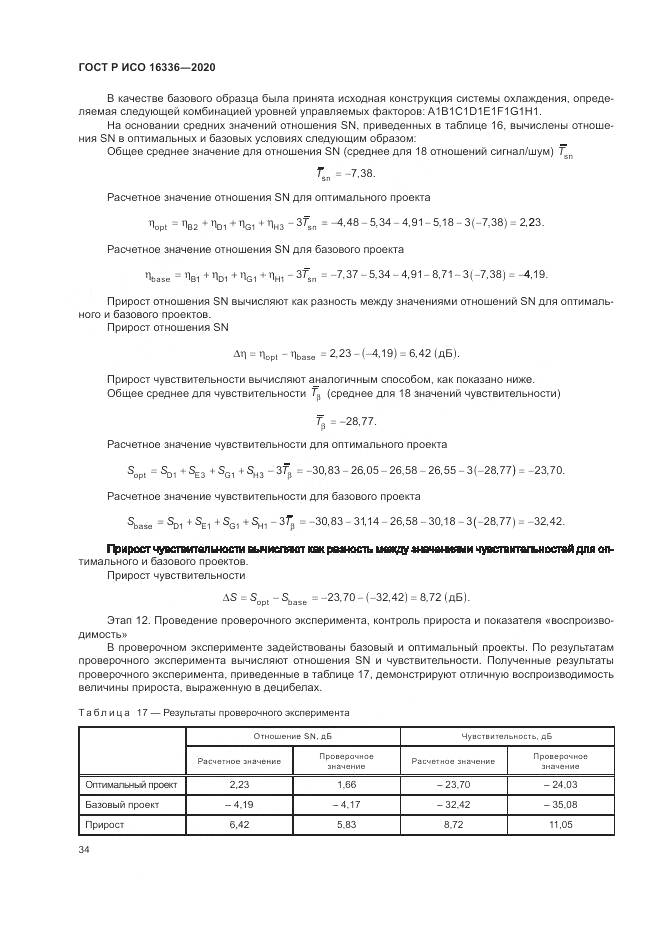 ГОСТ Р ИСО  16336-2020, страница 38