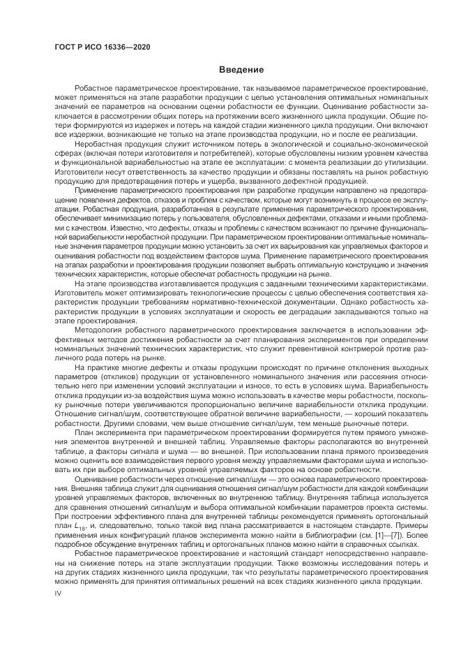 ГОСТ Р ИСО  16336-2020, страница 4