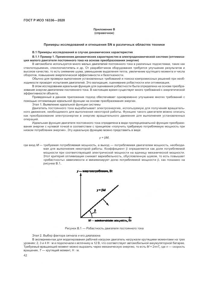 ГОСТ Р ИСО  16336-2020, страница 46