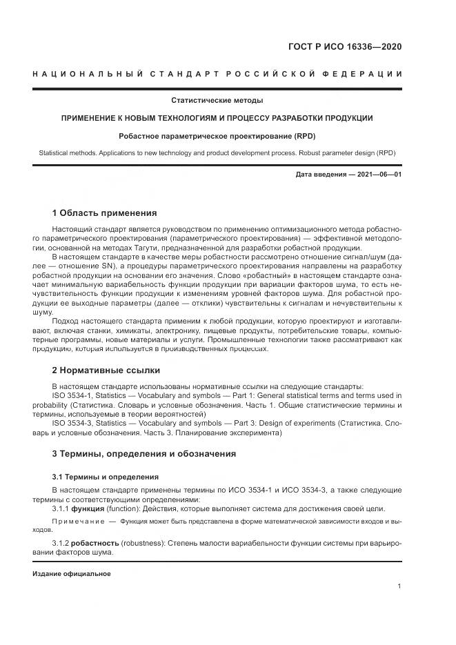 ГОСТ Р ИСО  16336-2020, страница 5