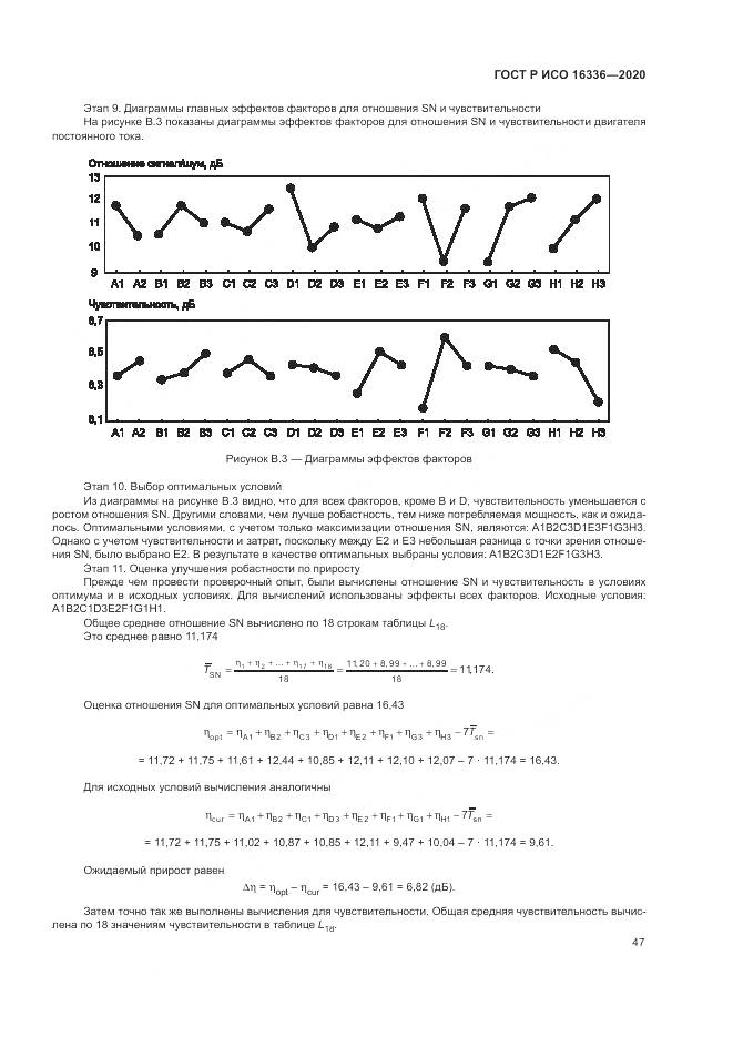 ГОСТ Р ИСО  16336-2020, страница 51