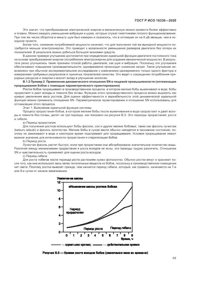 ГОСТ Р ИСО  16336-2020, страница 53