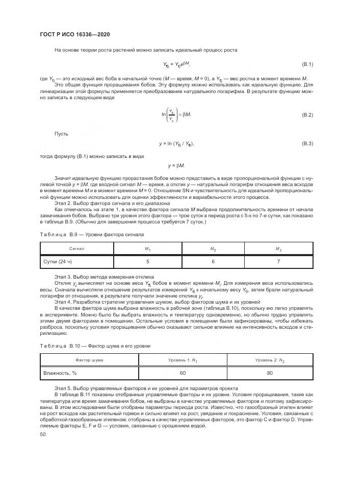 ГОСТ Р ИСО  16336-2020, страница 54