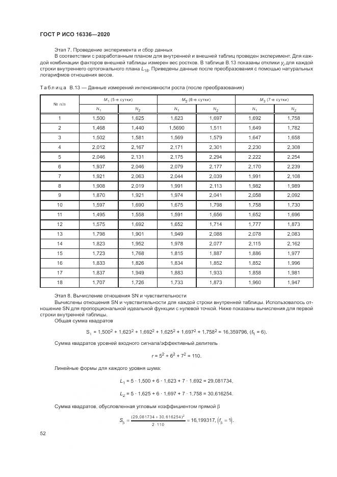 ГОСТ Р ИСО  16336-2020, страница 56