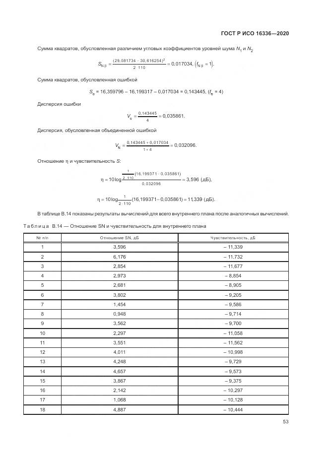 ГОСТ Р ИСО  16336-2020, страница 57
