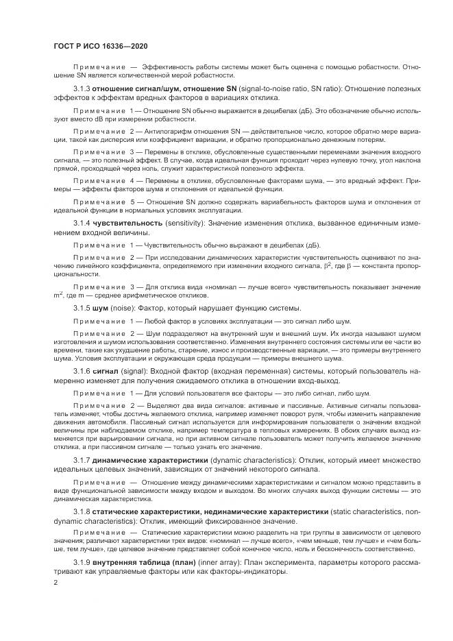 ГОСТ Р ИСО  16336-2020, страница 6