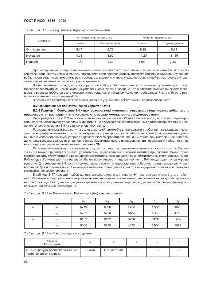 ГОСТ Р ИСО  16336-2020, страница 60