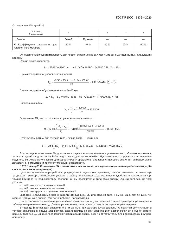 ГОСТ Р ИСО  16336-2020, страница 61