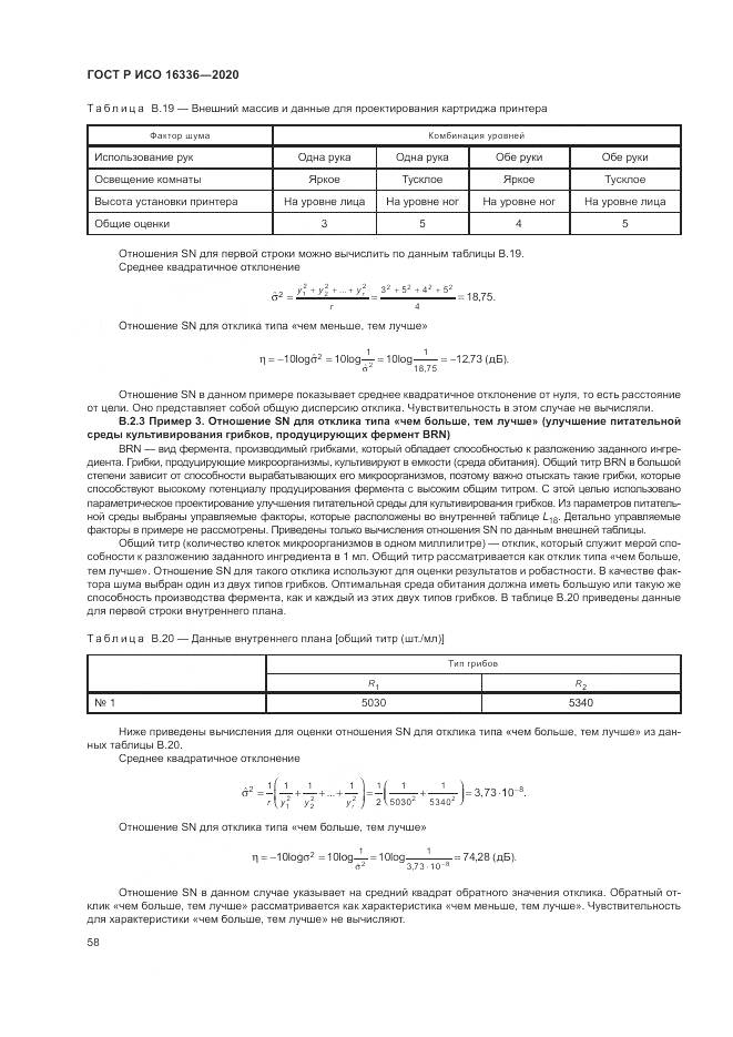 ГОСТ Р ИСО  16336-2020, страница 62
