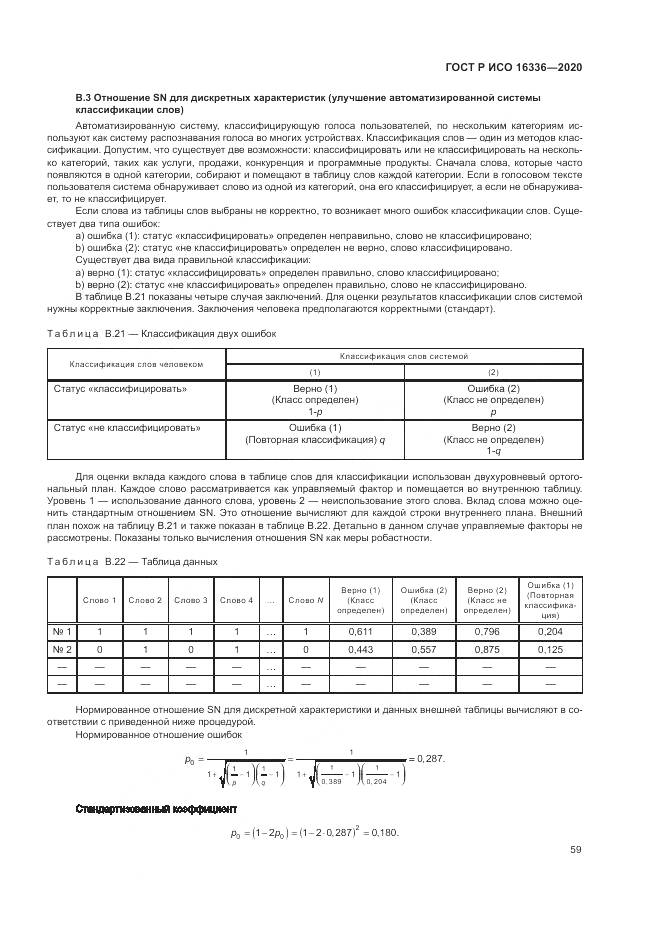 ГОСТ Р ИСО  16336-2020, страница 63