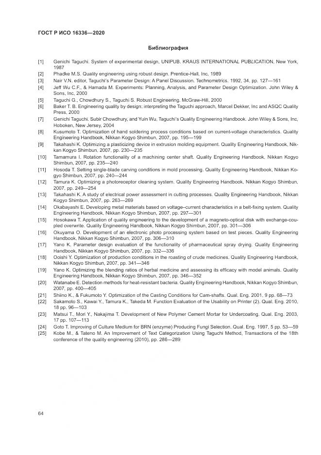 ГОСТ Р ИСО  16336-2020, страница 68