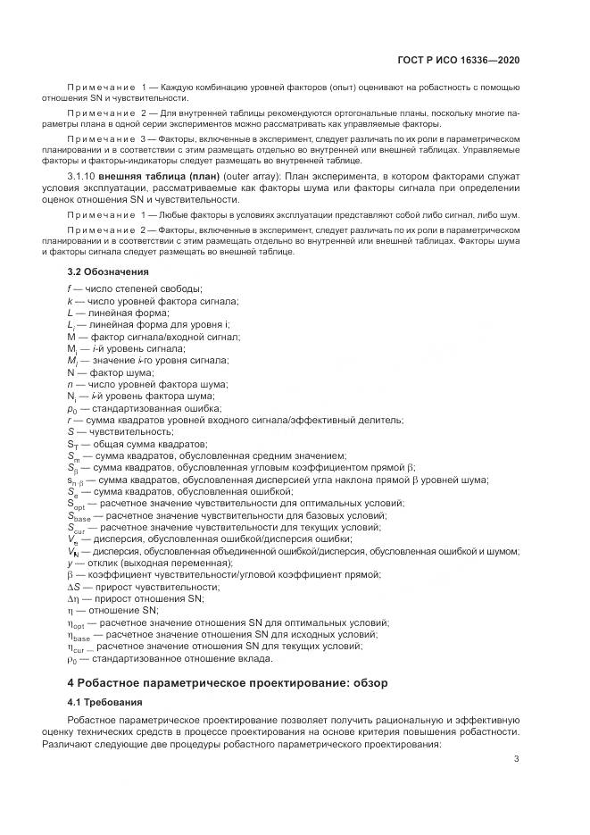 ГОСТ Р ИСО  16336-2020, страница 7