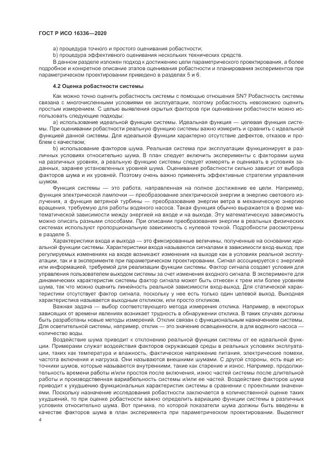 ГОСТ Р ИСО  16336-2020, страница 8