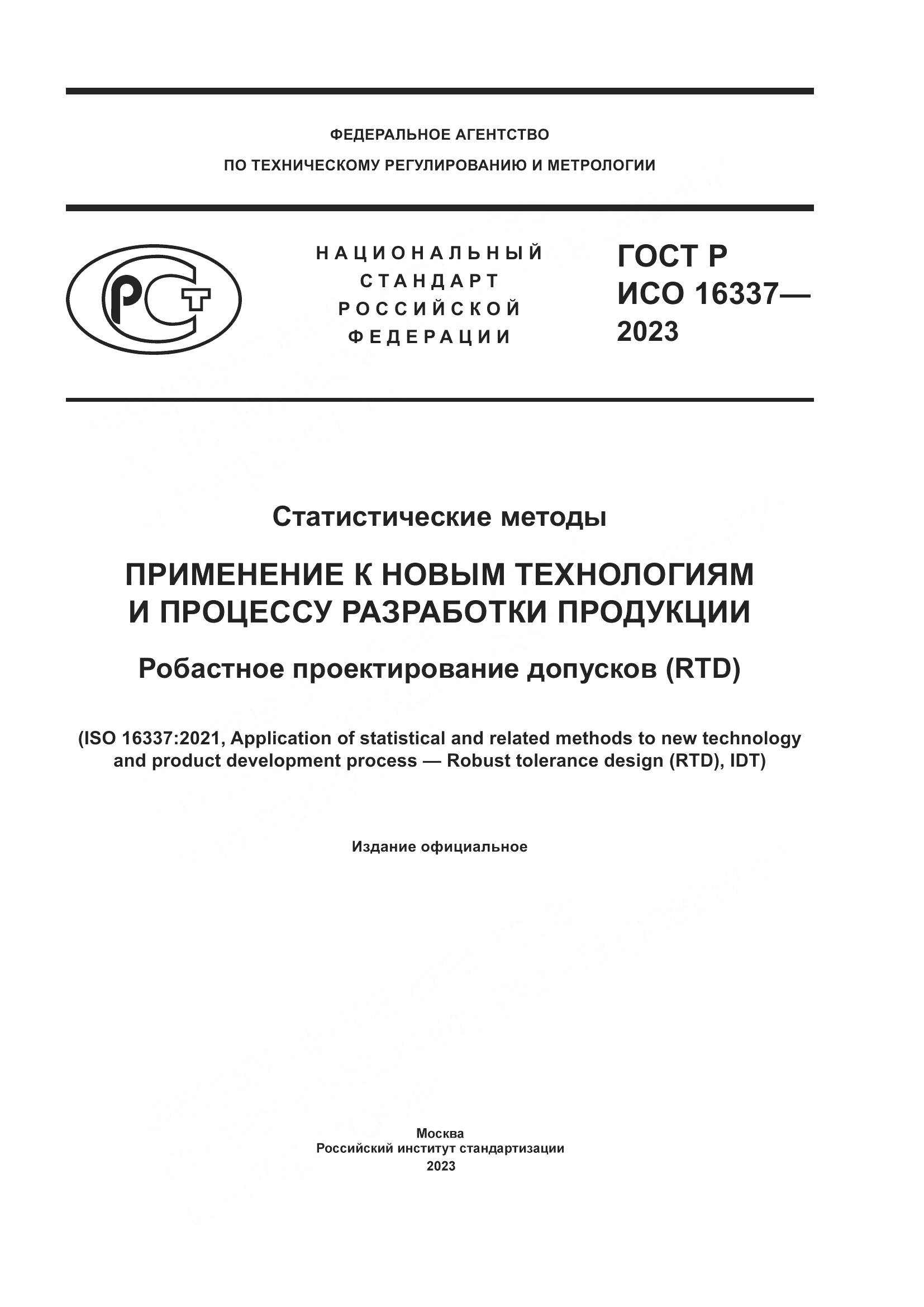 ГОСТ Р ИСО 16337-2023, страница 1