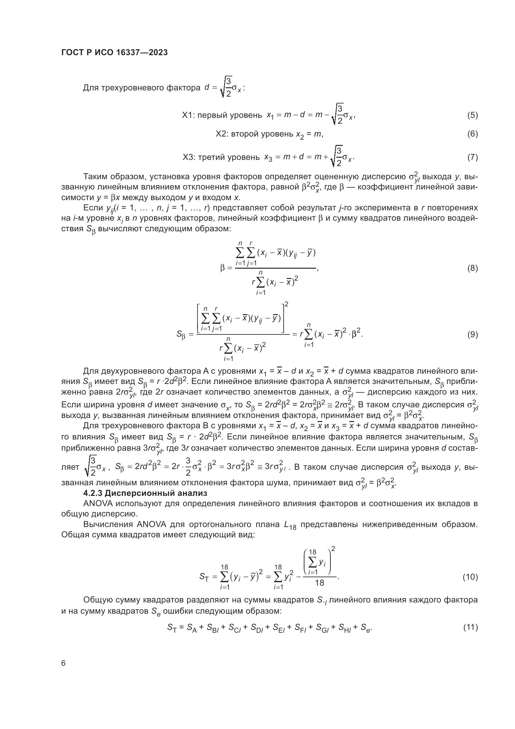 ГОСТ Р ИСО 16337-2023, страница 10