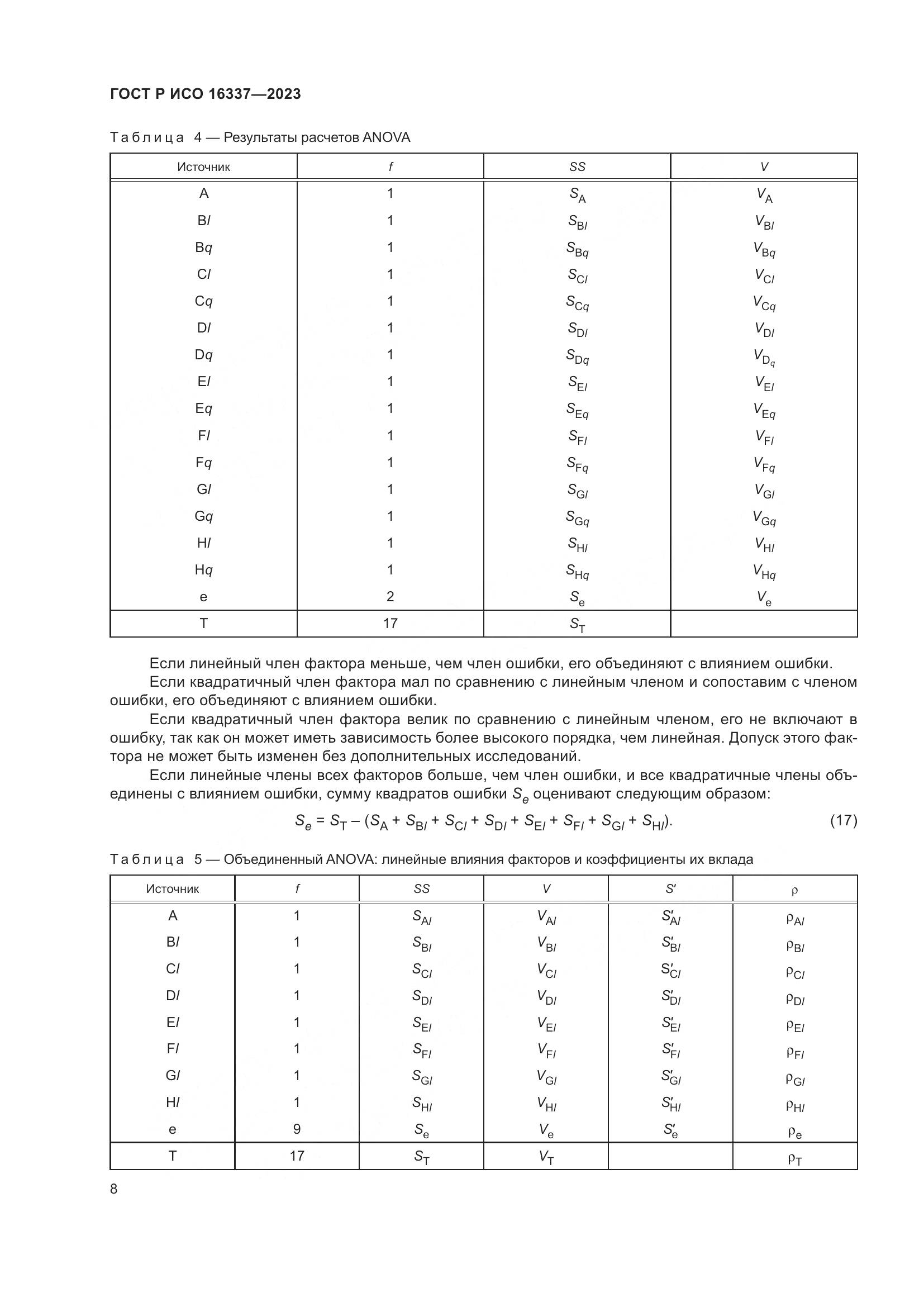 ГОСТ Р ИСО 16337-2023, страница 12