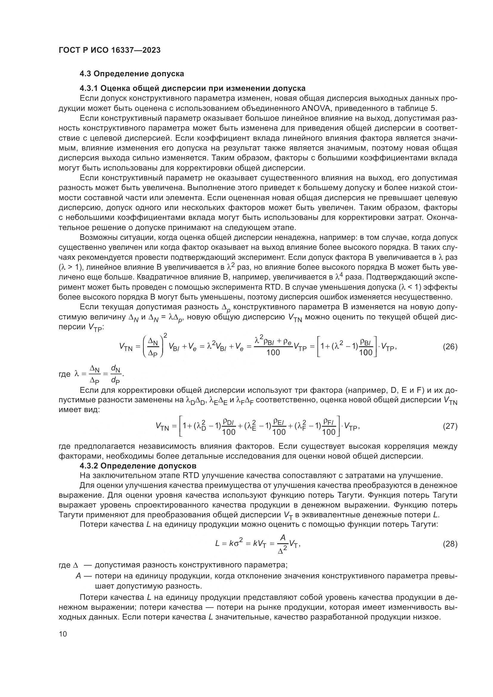 ГОСТ Р ИСО 16337-2023, страница 14