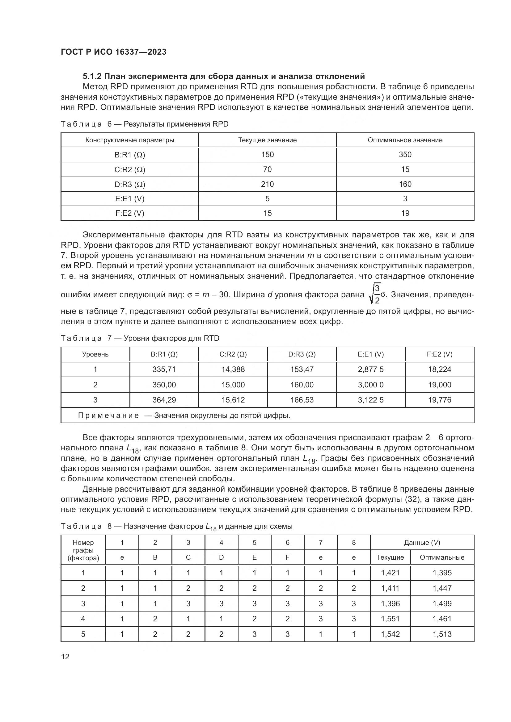 ГОСТ Р ИСО 16337-2023, страница 16
