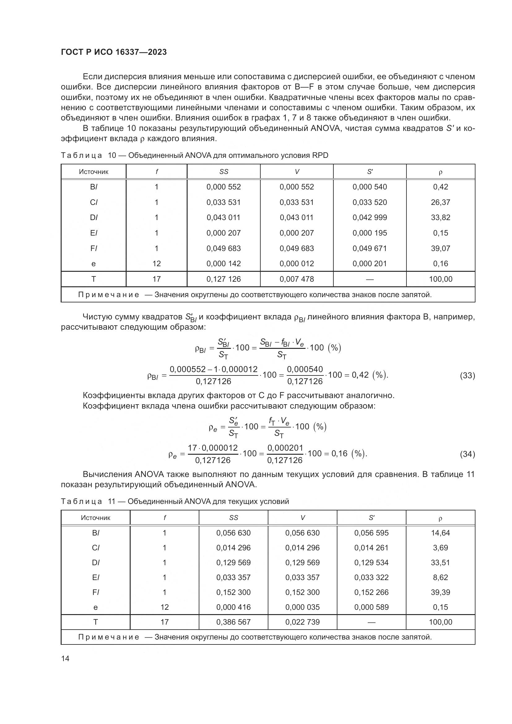 ГОСТ Р ИСО 16337-2023, страница 18