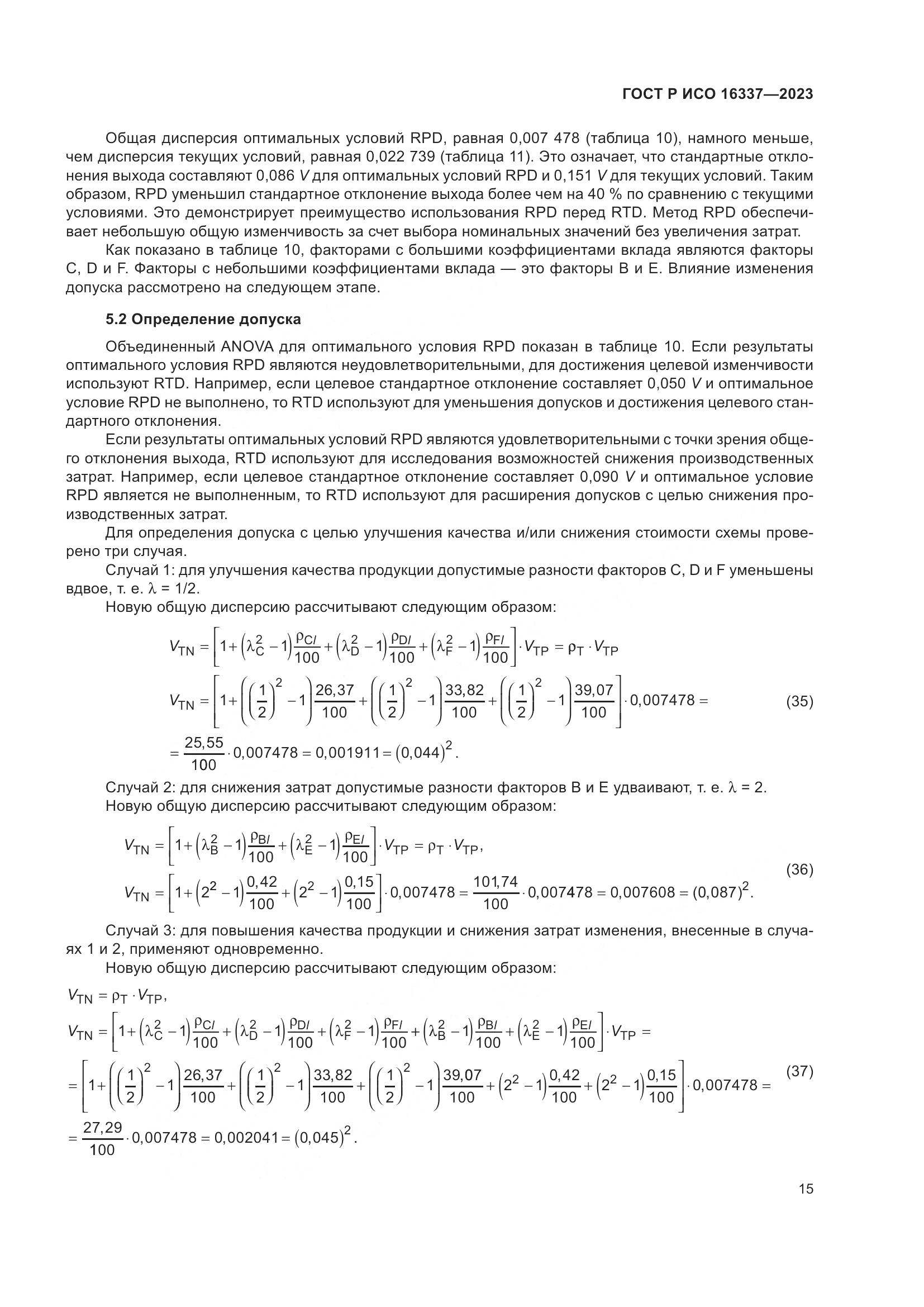 ГОСТ Р ИСО 16337-2023, страница 19