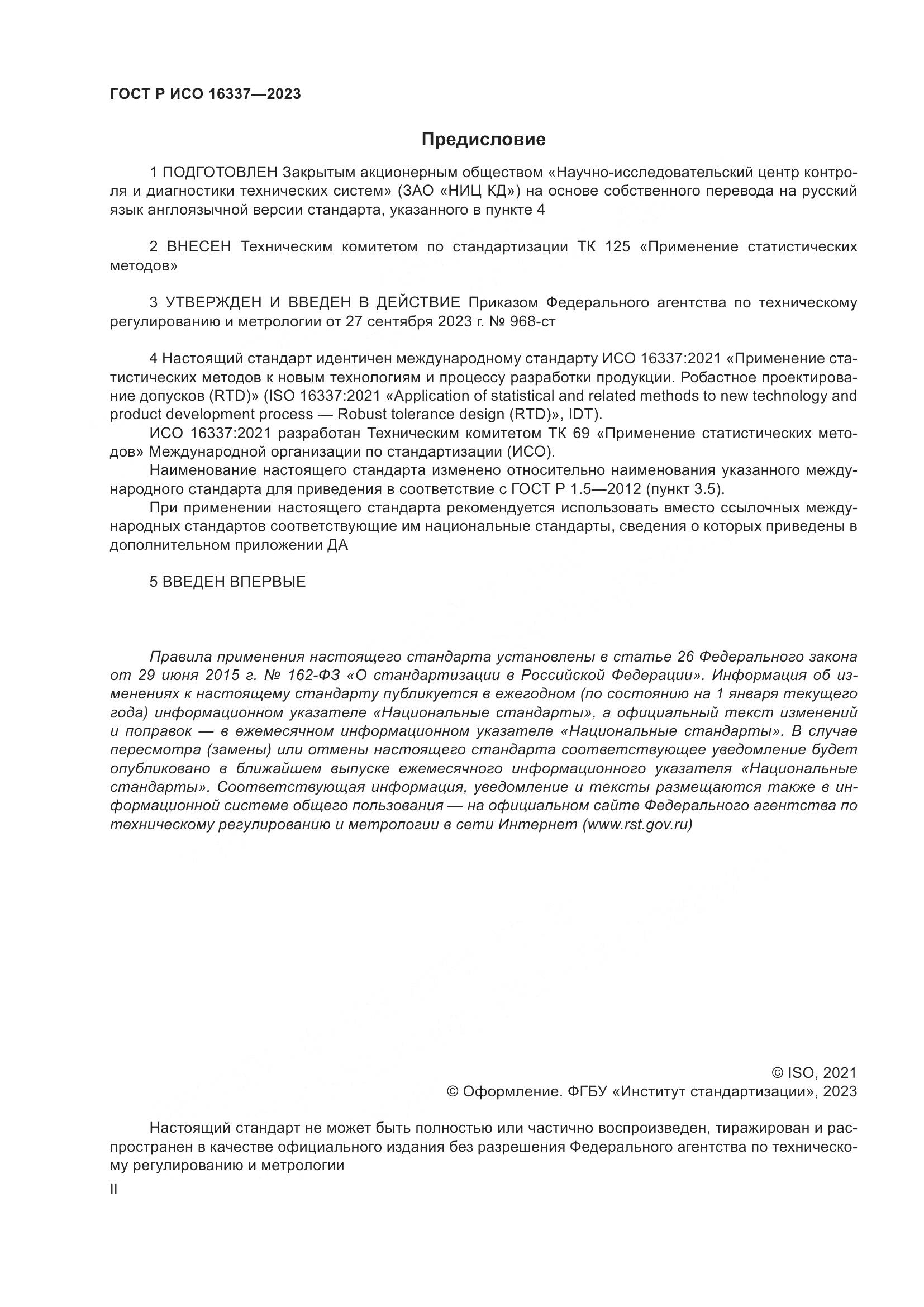 ГОСТ Р ИСО 16337-2023, страница 2