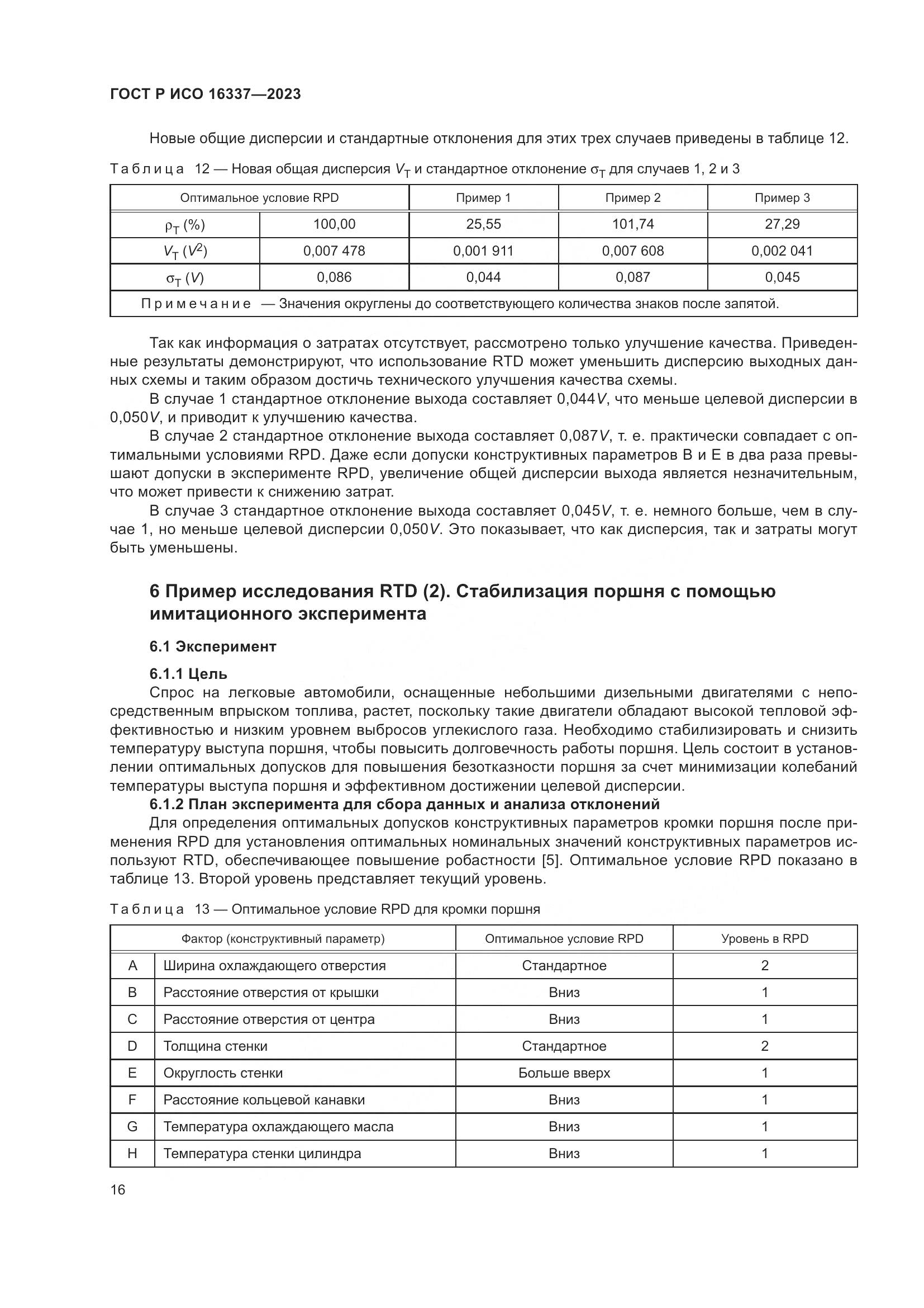 ГОСТ Р ИСО 16337-2023, страница 20