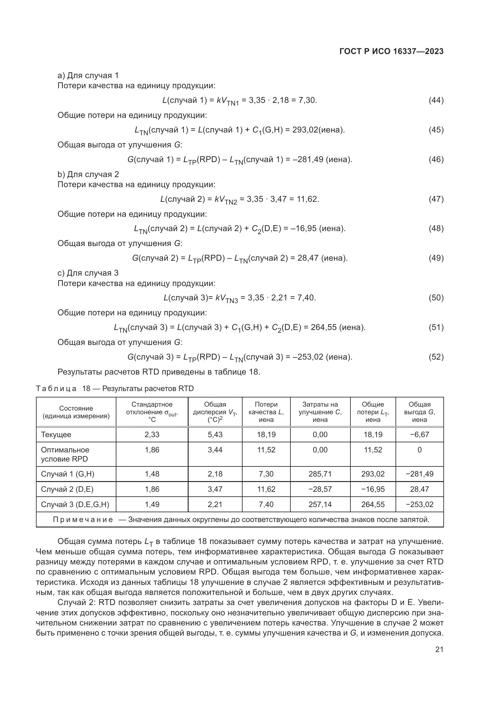 ГОСТ Р ИСО 16337-2023, страница 25