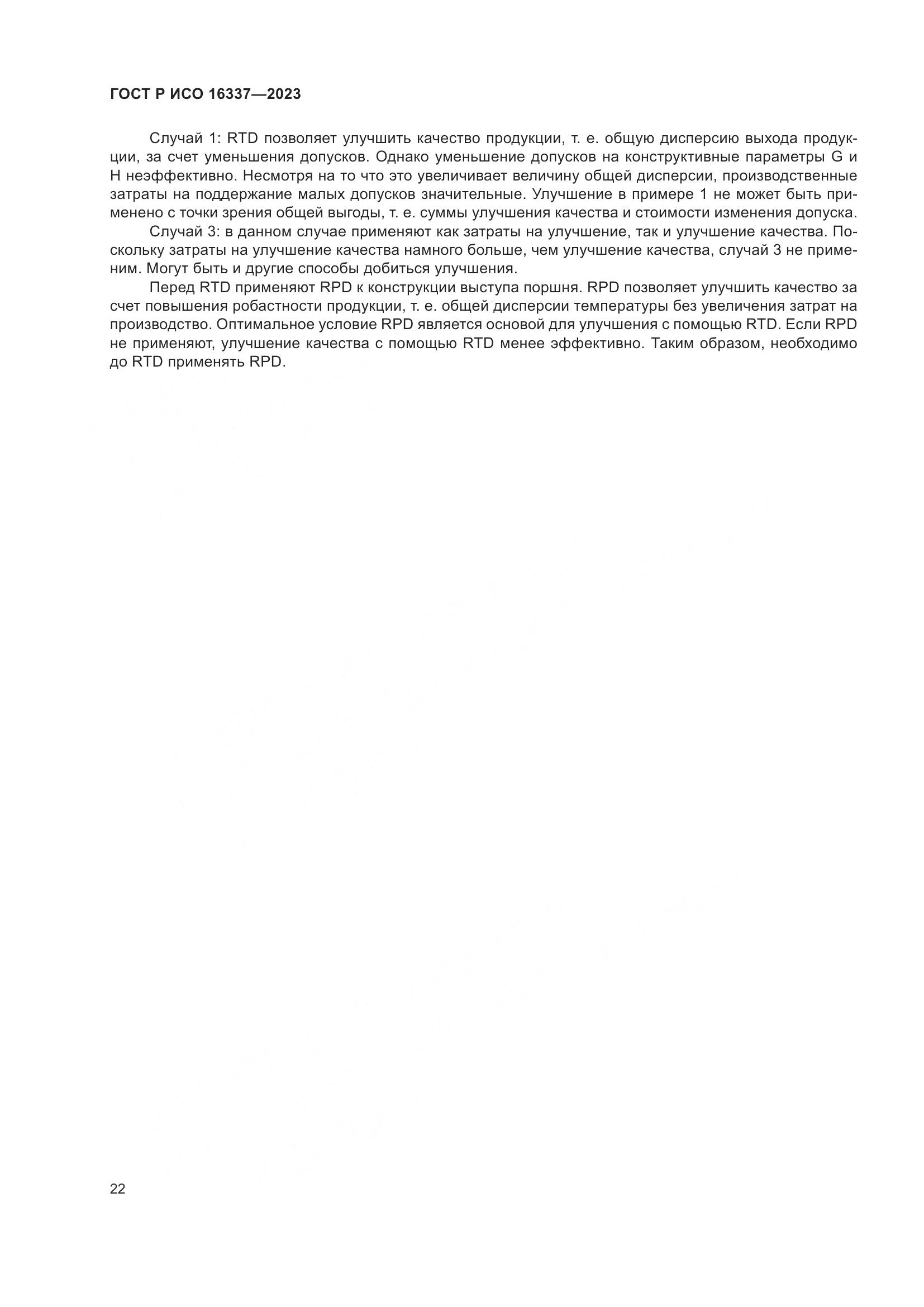 ГОСТ Р ИСО 16337-2023, страница 26