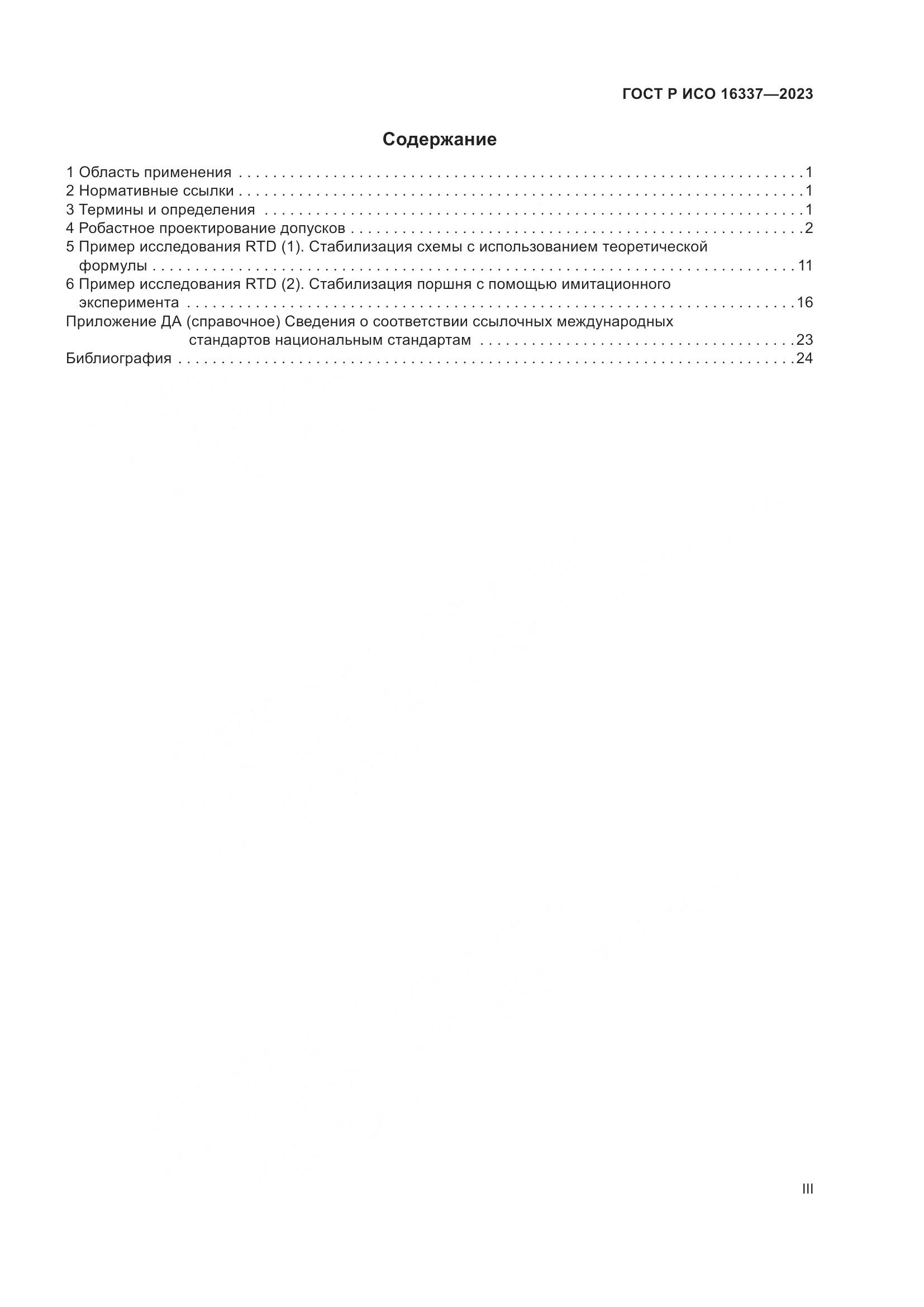 ГОСТ Р ИСО 16337-2023, страница 3
