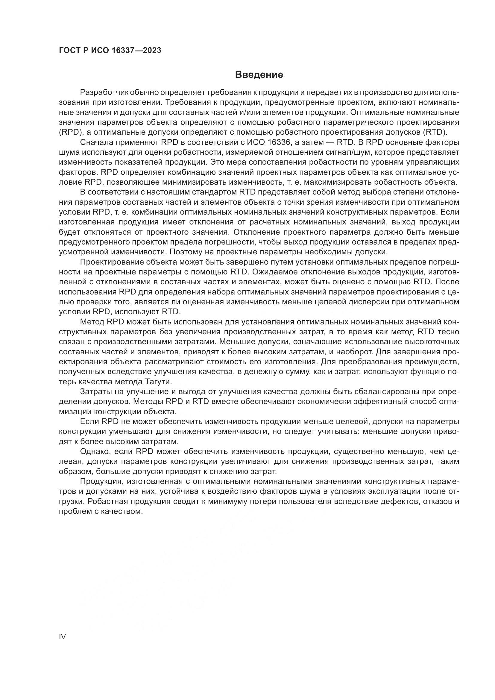 ГОСТ Р ИСО 16337-2023, страница 4