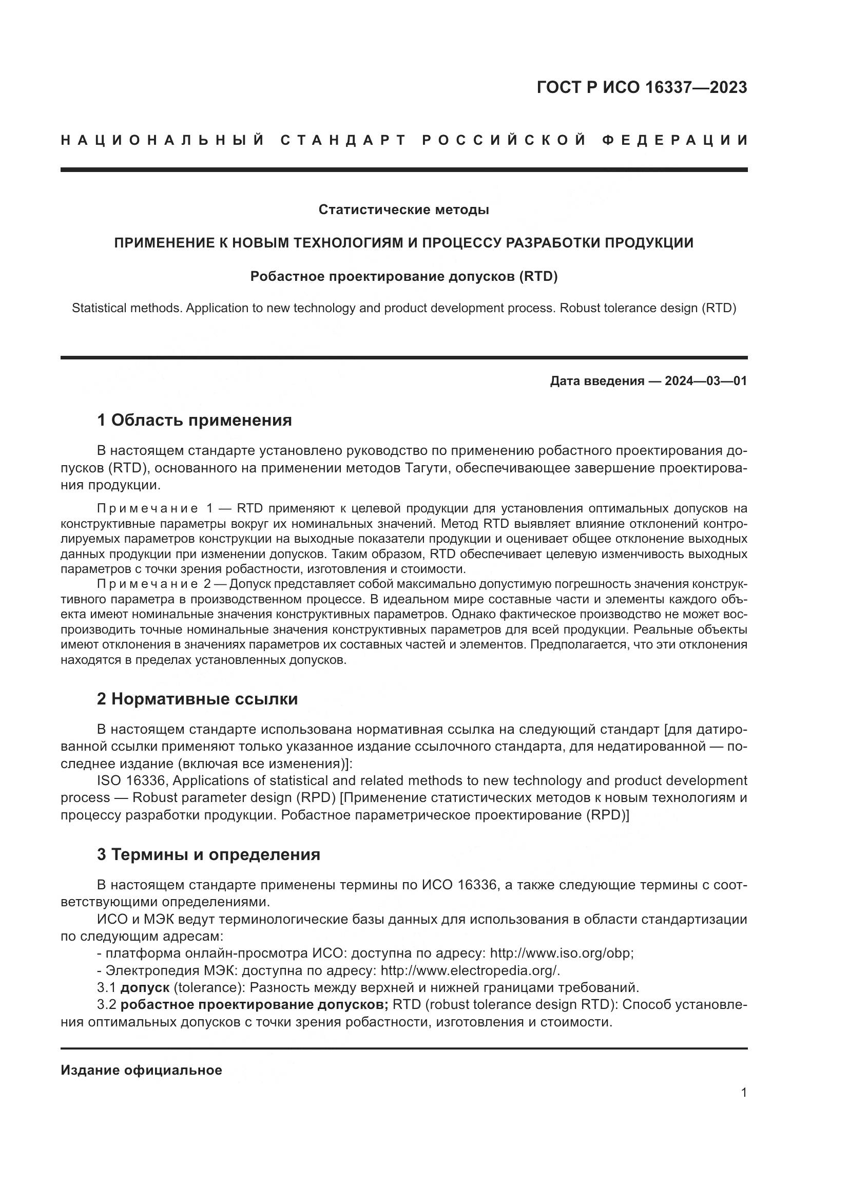 ГОСТ Р ИСО 16337-2023, страница 5
