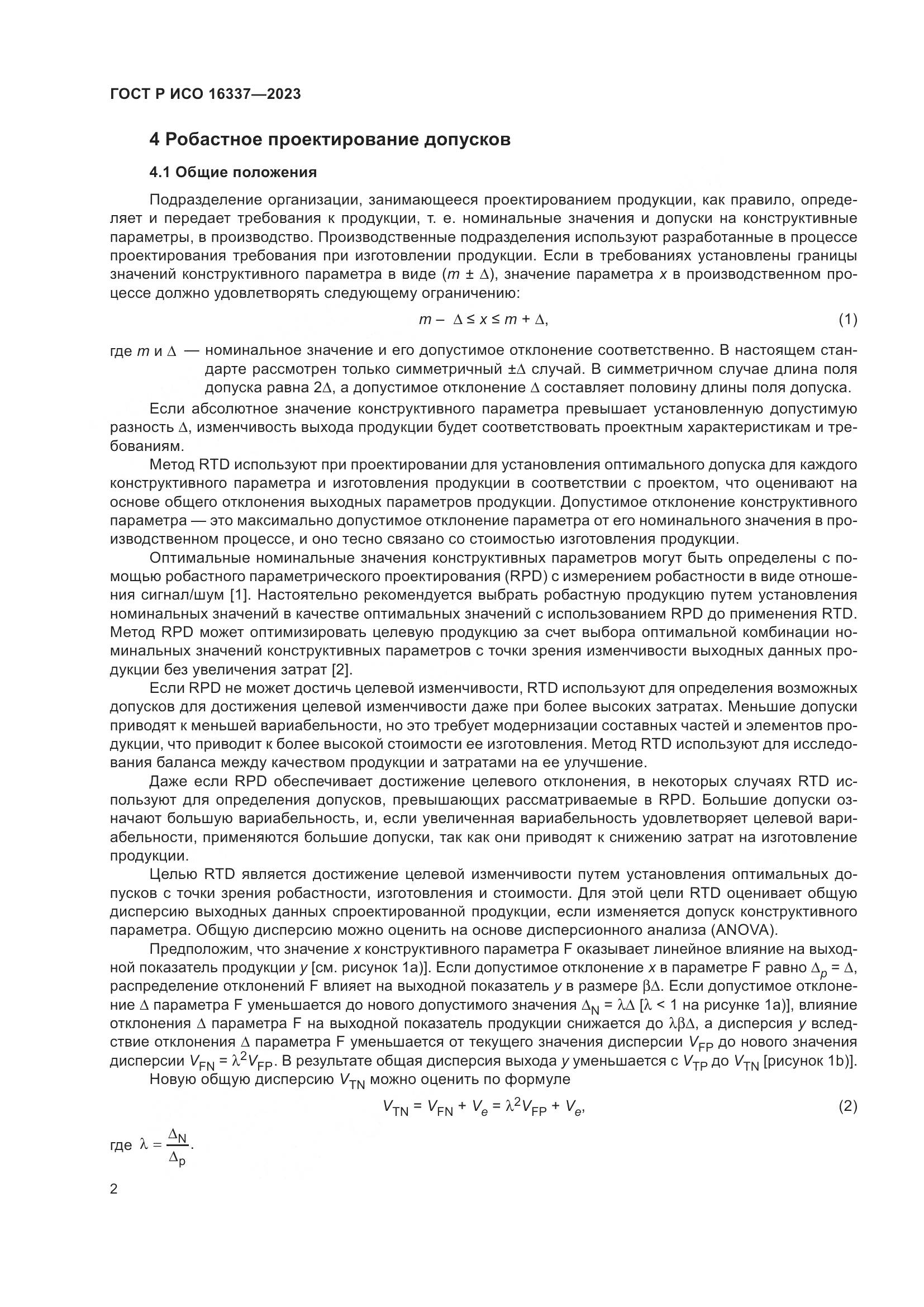 ГОСТ Р ИСО 16337-2023, страница 6